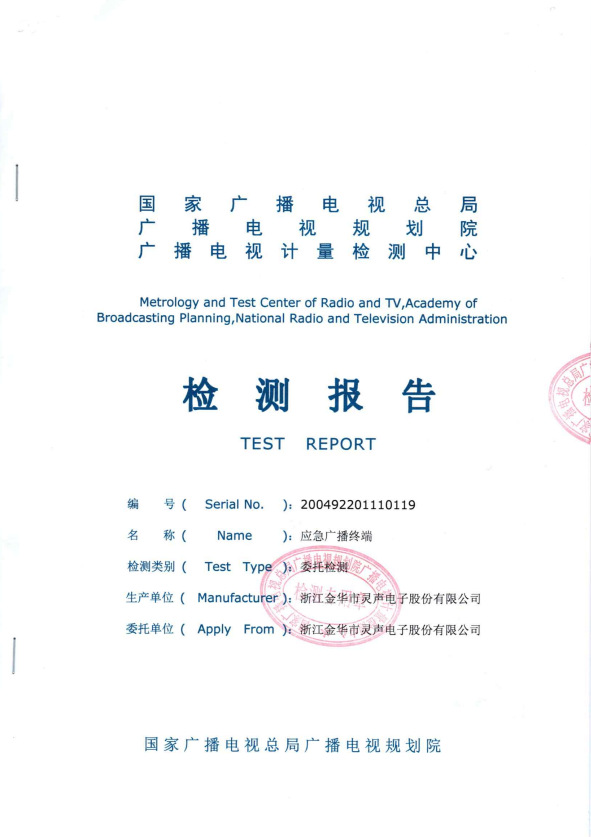 應急廣播終端檢測報告